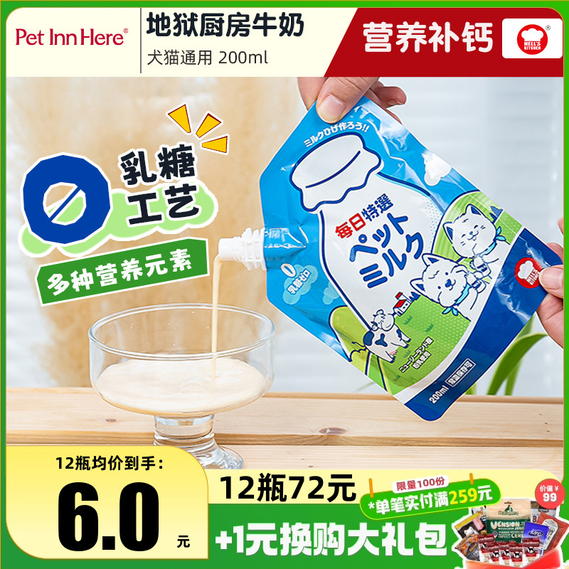 地狱厨房零乳糖宠物牛奶猫犬通用