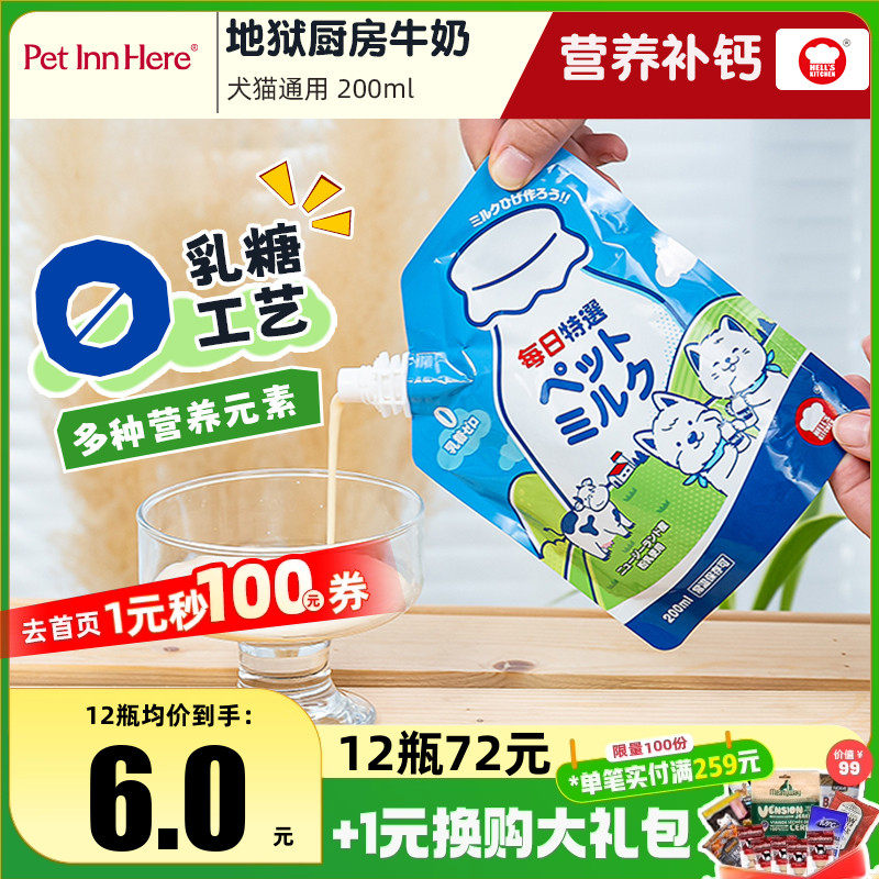 地狱厨房零乳糖宠物牛奶猫犬通用