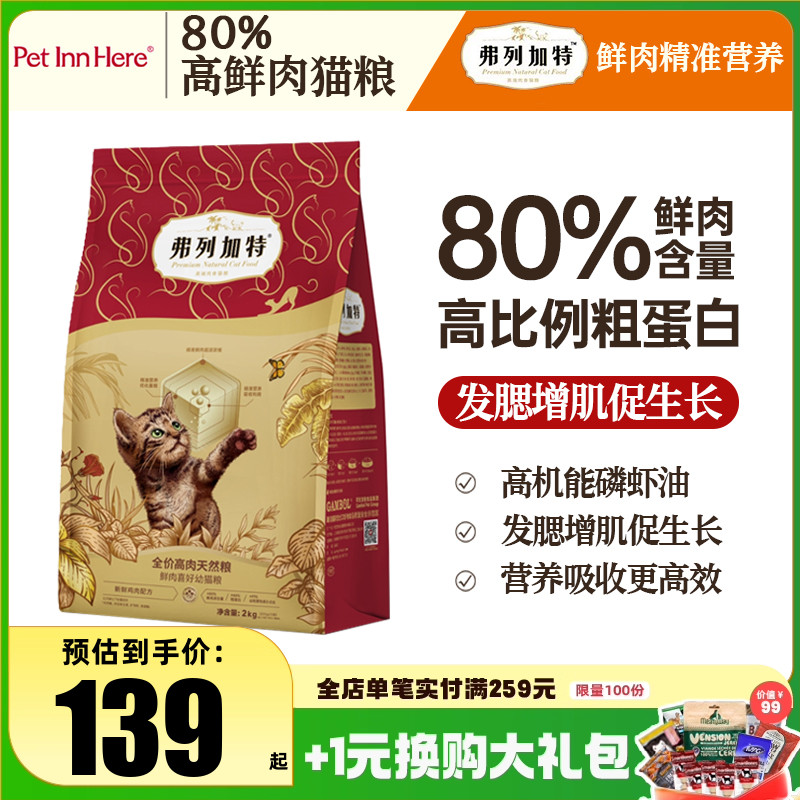 弗列加特80%高鲜肉猫粮高蛋白幼猫成猫烘焙营养全价猫咪鲜粮