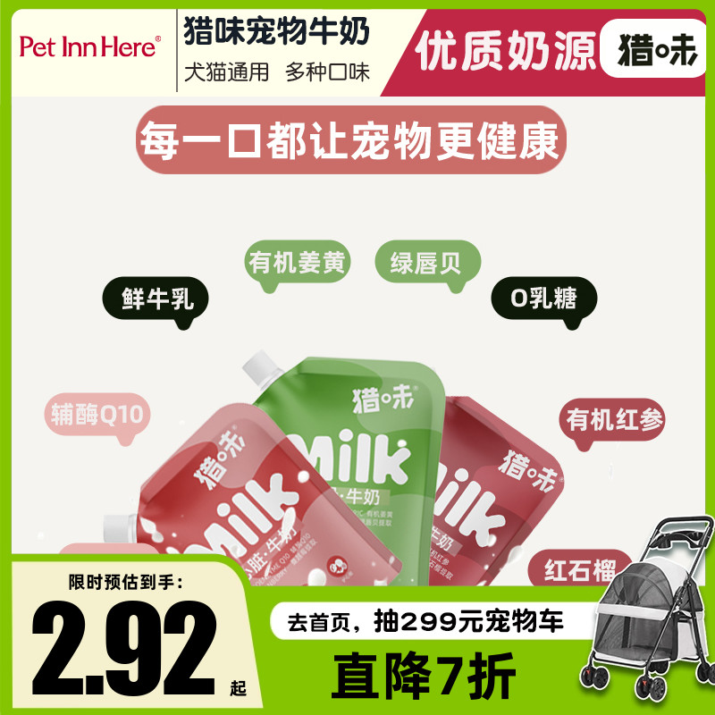 猎味宠物牛奶猫狗零食湿粮