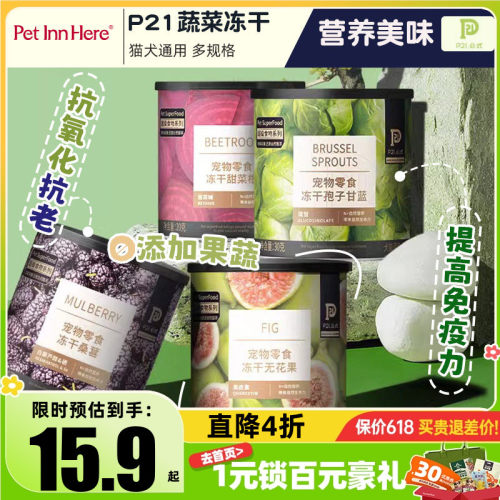 P21公式宠物零食蔬菜水果狗冻干