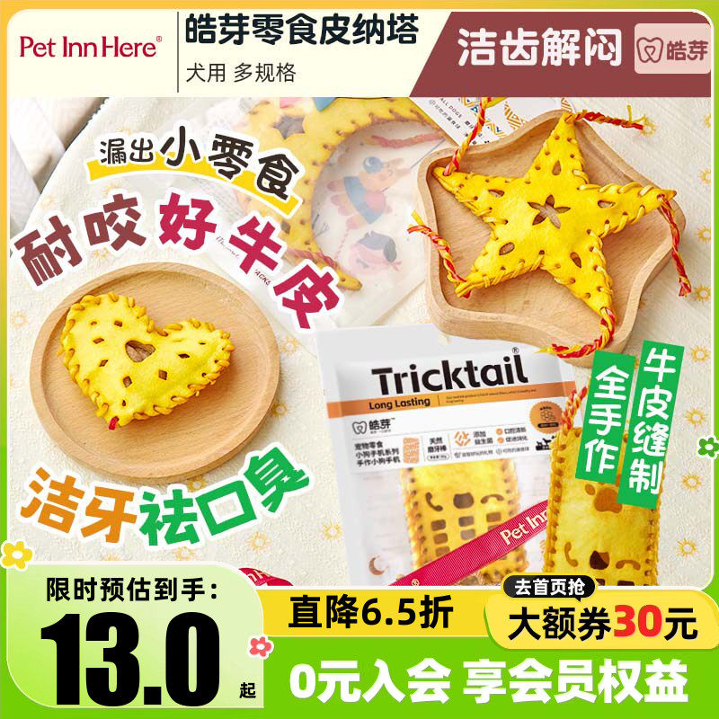 派福皓芽狗狗零食宠物磨牙棒皮纳塔小狗幼犬骨头训练奖励牛皮玩具