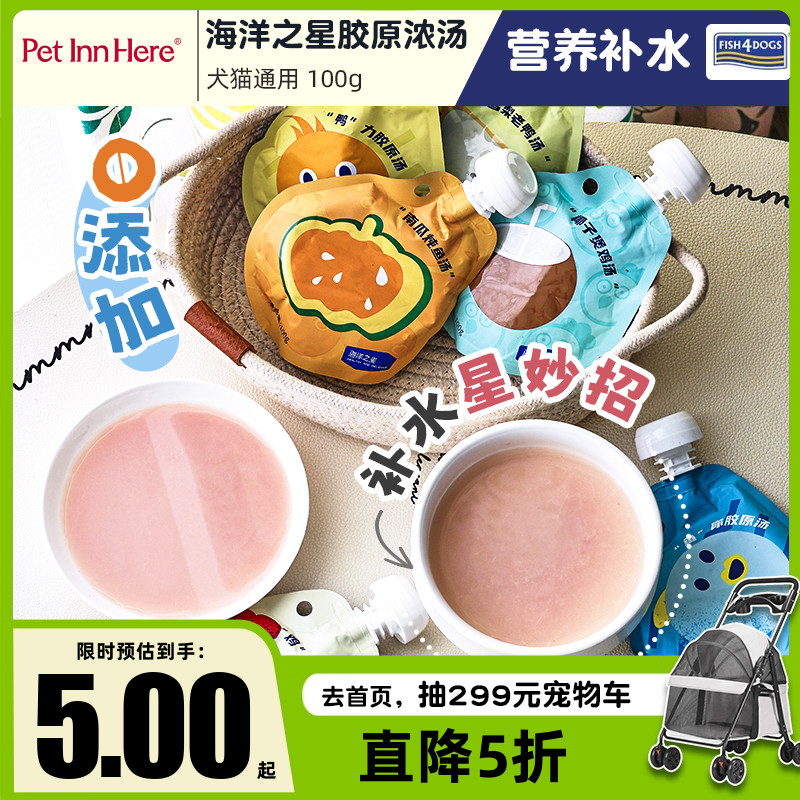 海洋之星胶原汤猫零食狗零食湿粮