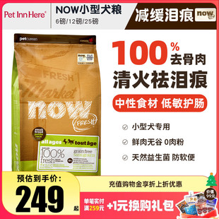进口NOW狗粮小型犬去泪痕大型幼犬老年全价粮泰迪柯基去泪痕试吃