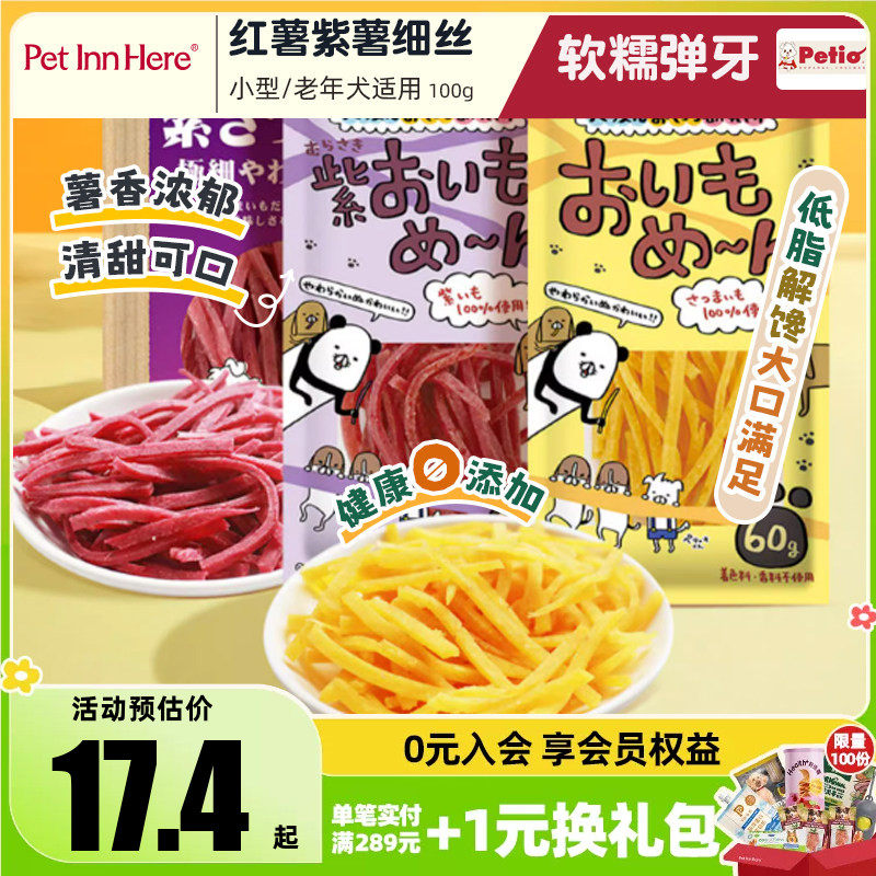 PetInn派地奥狗狗零食柔软红薯紫薯细丝无添加剂小型犬老年犬适用