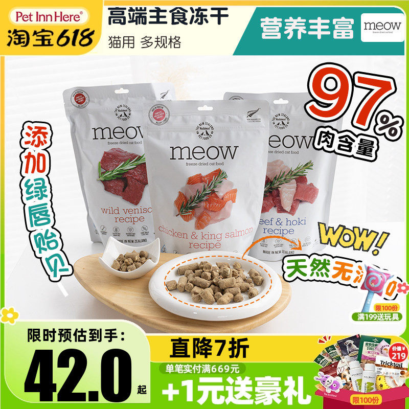 新西兰沃夫妙Woof猫粮冻干MEOW宠物鸡肉羊肉幼成老全猫通用软零食 - 实物图