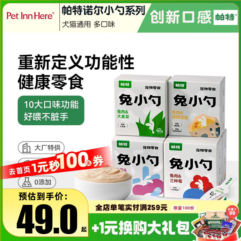 PETINN 帕特兔小勺系列犬猫通用湿粮零食猫条姜黄兔肉补水健康
