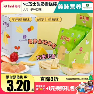 韩国天然核心Natural Core狗狗奶酪零食芝士酸奶雪糕棒中小犬磨牙