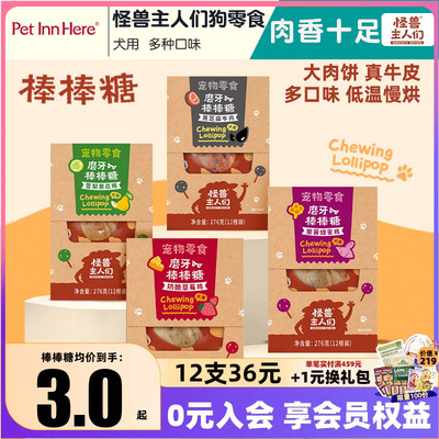 怪兽主人们狗狗零食奶酪棒棒糖磨牙洁齿互动解馋训练奖励