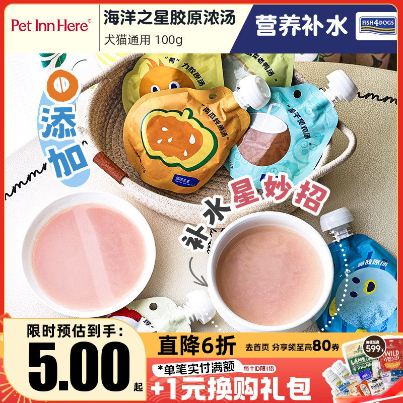 Pet Inn 海洋之星宠物零食胶原汤猫狗零食猫湿粮包犬猫粮伴侣猫条,宠物/宠物食品及用品,狗零食湿粮包/餐盒,淘宝优惠券,粉丝福利购,淘宝优惠卷