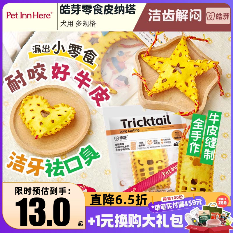 派福皓芽狗零食磨牙皮纳塔