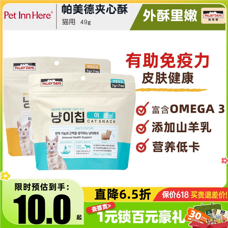 帕美德宠物零食磨牙洁齿猫咪饼干夹心酥牛初乳鱼油助力免疫