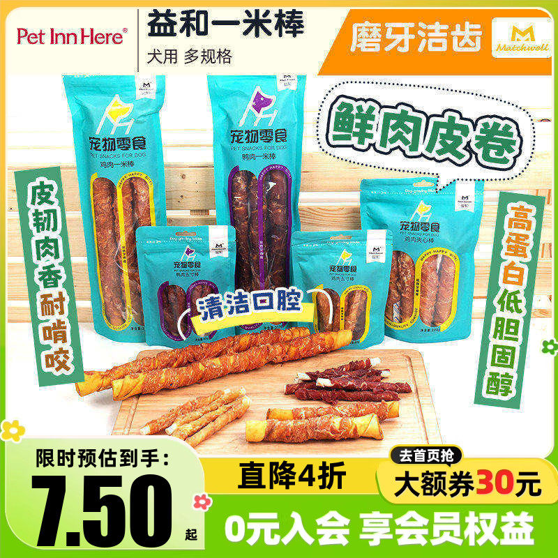 益和一米棒宠物鸡鸭肉干幼犬成犬磨牙棒小型犬训练奖励狗狗零食