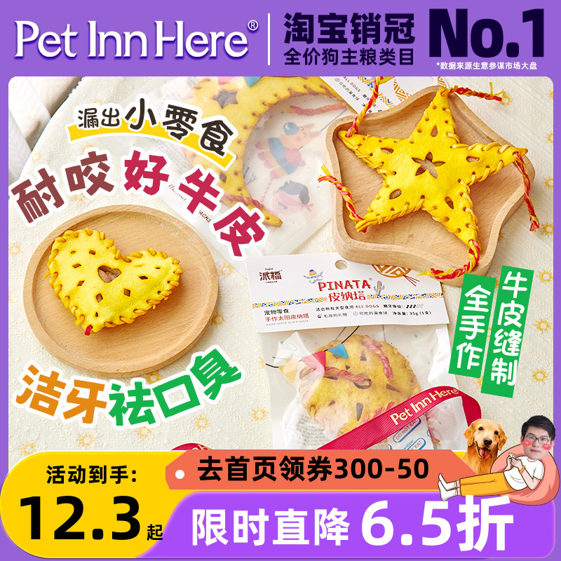 PetInn派福狗零食磨牙棒皮纳塔牛皮绿马爱心月亮漏食洁齿耐咬