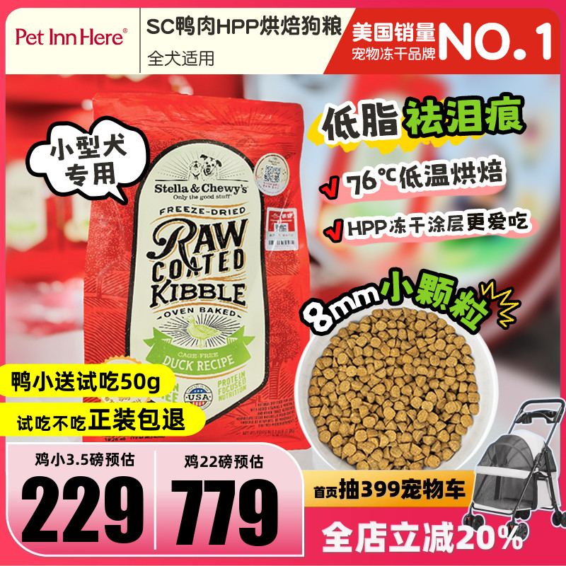 星益生趣SC烘焙粮鸭肉小颗粒