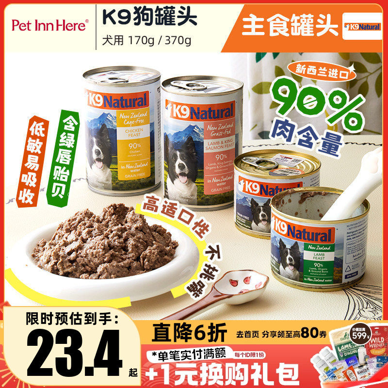 进口K9狗罐头幼犬湿粮零食罐主食狗饭鲜食小狗小型犬K9Natural,宠物/宠物食品及用品,狗零食罐,淘宝优惠券,粉丝福利购,淘宝优惠卷