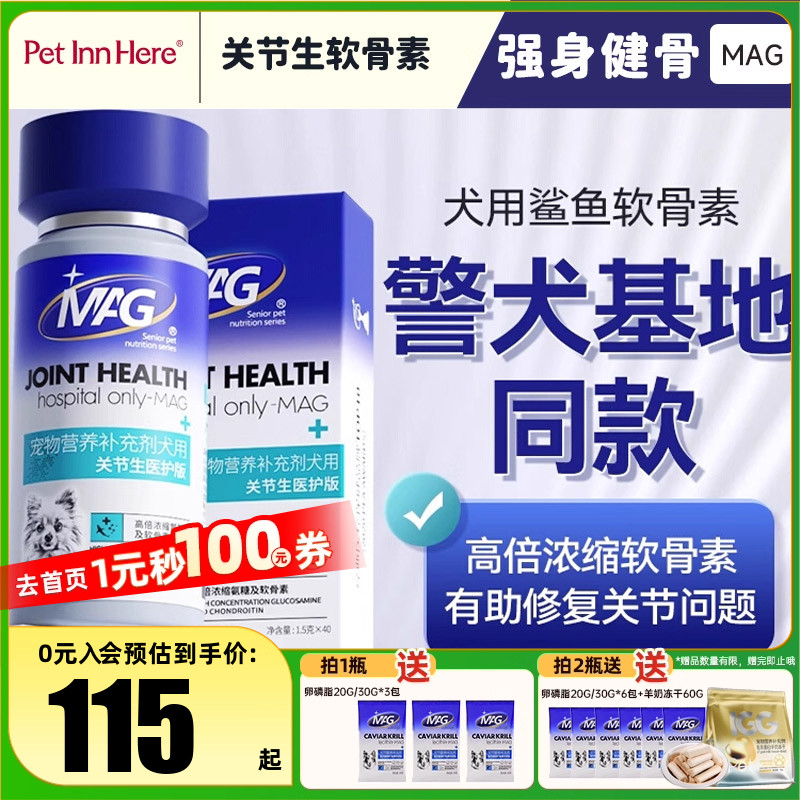 MAG鲨鱼软骨素关节生U+猫咪狗狗专用医护版滋养软骨护关节养护
