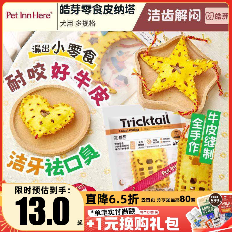 派福皓芽狗狗零食宠物磨牙棒皮纳塔小狗幼犬骨头训练奖励牛皮玩具,宠物/宠物食品及用品,狗磨牙棒/洁齿骨/咬胶,淘宝优惠券,粉丝福利购,淘宝优惠卷