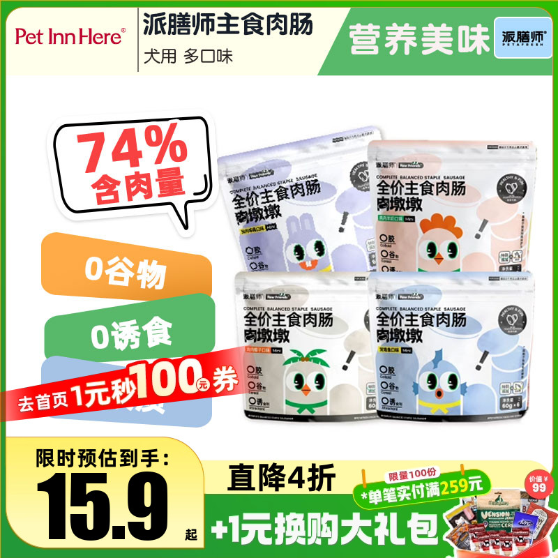 petinn派膳师主食肉肠狗狗火腿肠宠物香肠大型犬幼犬成犬小狗零食