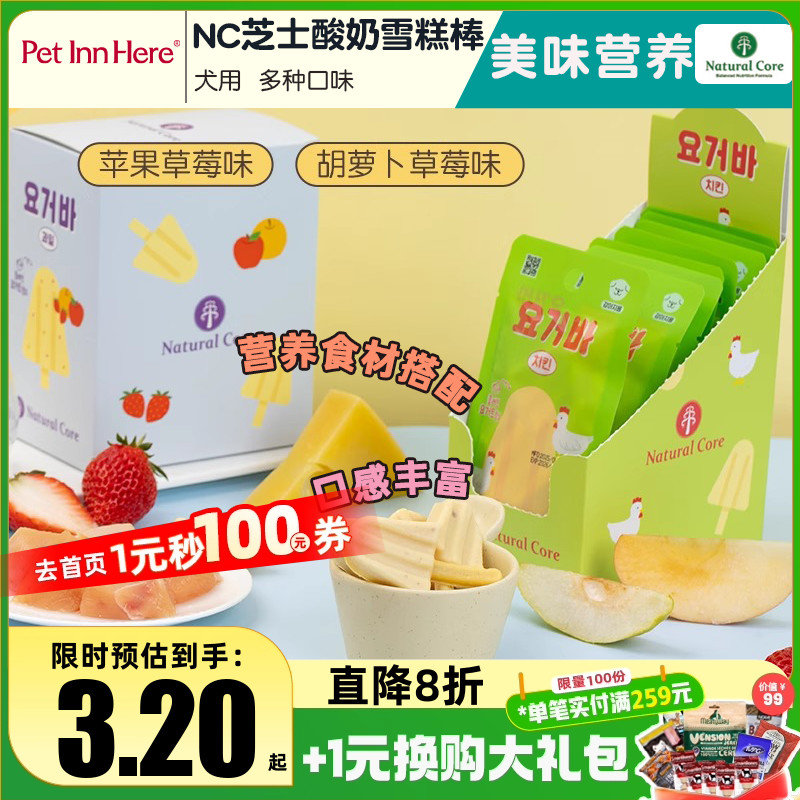 韩国天然核心Natural Core狗狗奶酪零食芝士酸奶雪糕棒中小犬磨牙