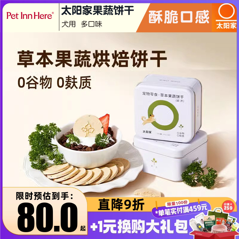 太阳家狗零食磨牙饼干