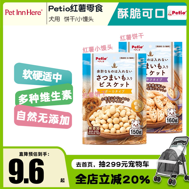 Petinn 派地奥Petio狗狗零食红薯饼干小馒头宠物拌粮互动训练奖励