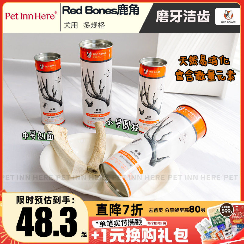 petinn RedBones红骨宠物鹿角磨牙棒通用洁齿骨狗零食磨牙护齿,宠物/宠物食品及用品,狗磨牙棒/洁齿骨/咬胶,淘宝优惠券,粉丝福利购,淘宝优惠卷