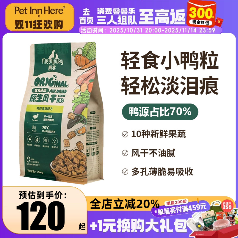 Meatyway爵宴风干犬粮小鸭肉粒