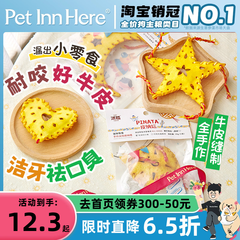 PetInn 派福狗零食磨牙棒皮纳塔牛皮绿马爱心月亮漏食洁齿耐咬