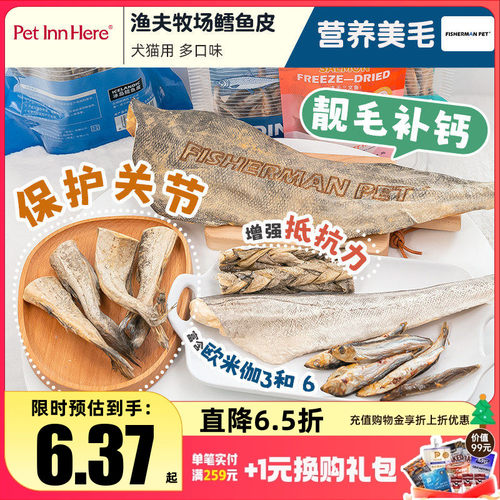 渔夫牧场鳕鱼皮宠物狗猫零食