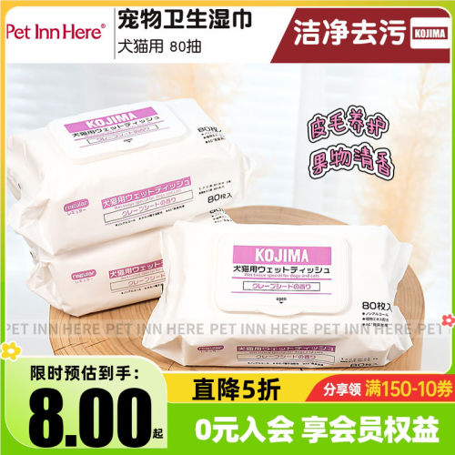 KOJIMA狗猫专用湿巾去泪痕清香