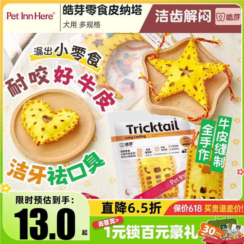 派福皓芽狗狗零食宠物磨牙棒皮纳塔小狗幼犬骨头训练奖励牛皮玩具
