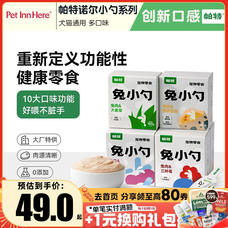 PETINN 帕特兔小勺系列犬猫通用湿粮零食猫条姜黄兔肉补水健康,宠物/宠物食品及用品,猫条,淘宝优惠券,粉丝福利购,淘宝优惠卷