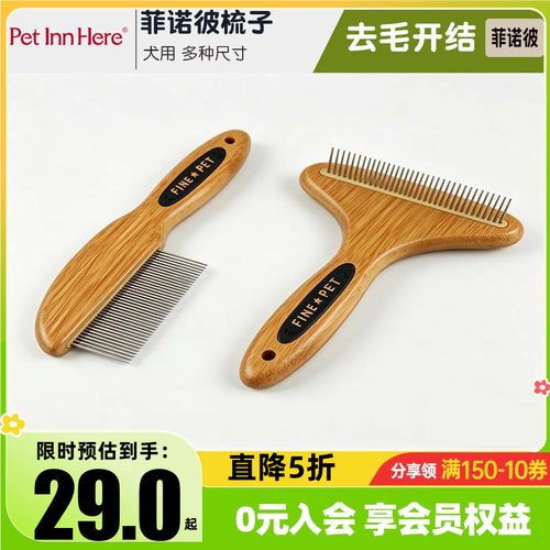 菲诺彼猫狗开结除蚤顺毛排梳