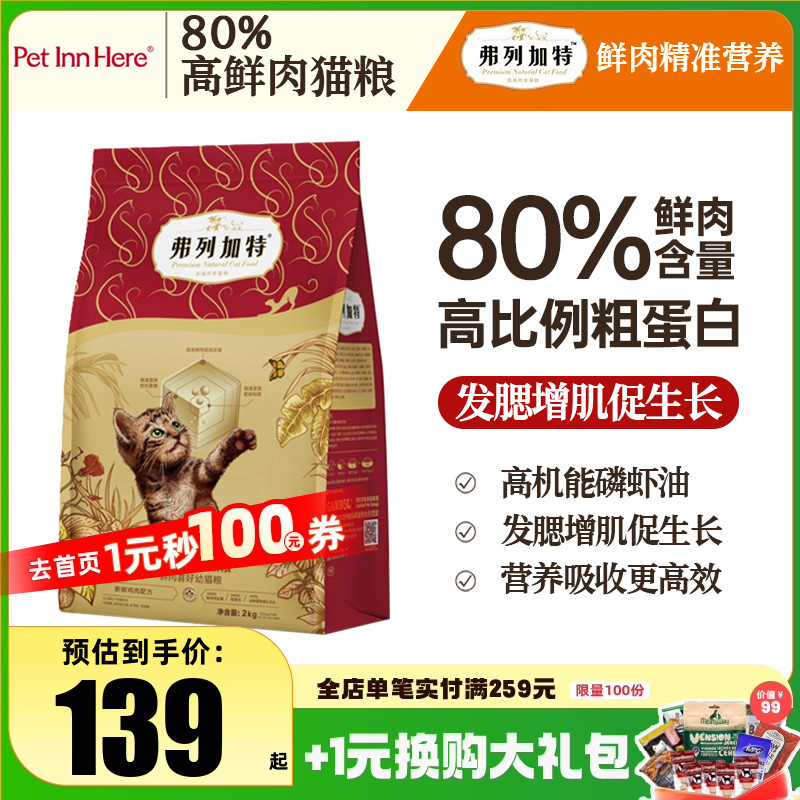 弗列加特80%高鲜肉猫粮高蛋白幼猫成猫烘焙营养全价猫咪鲜粮