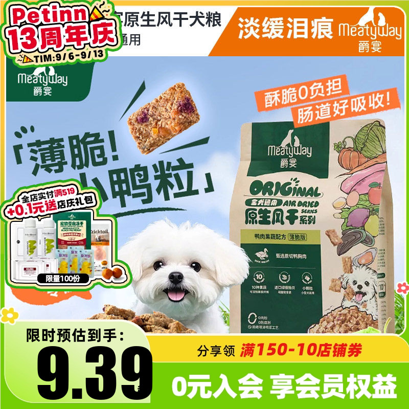 Meatyway爵宴薄脆风干犬粮小颗粒鸭肉梨小型犬通用全价狗粮1kg