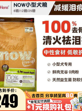 进口NOW狗粮小型犬去泪痕大型幼犬老年全价粮泰迪柯基去泪痕试吃