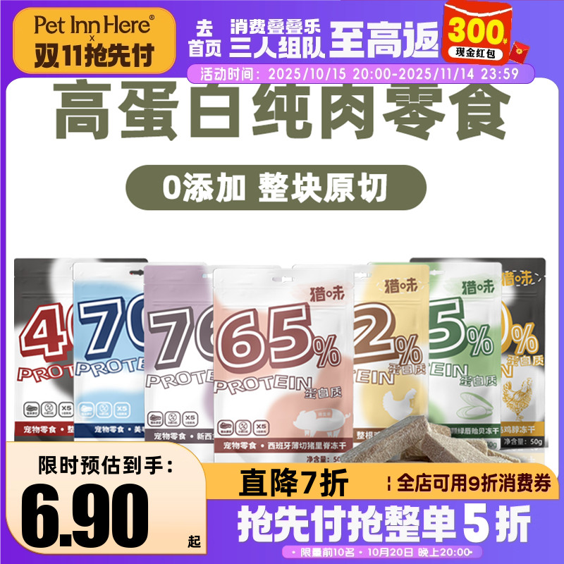猎味犬猫通用冻干零食