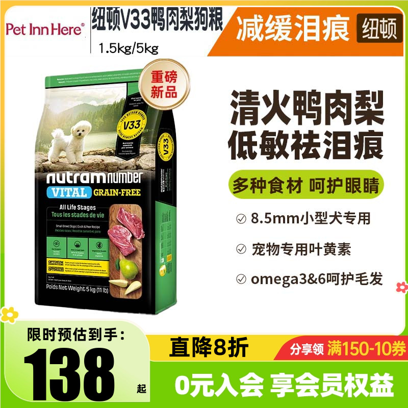 纽顿V33鸭肉梨狗粮祛泪痕小型犬比熊泰迪v39幼犬老年犬专用成犬粮