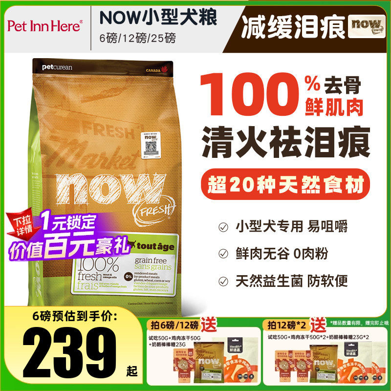 进口NOW狗粮小型犬去泪痕大型幼犬老年全价粮泰迪柯基去泪痕试吃