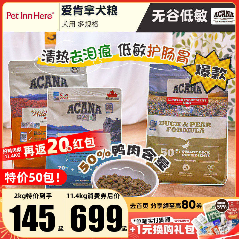 进口Acana爱肯拿狗粮鸭肉梨去泪痕无谷小型大型幼犬老年全价渴望,宠物/宠物食品及用品,狗全价膨化粮,淘宝优惠券,粉丝福利购,淘宝优惠卷