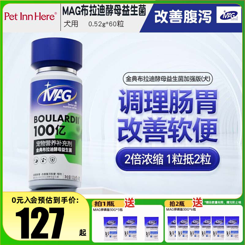 MAG布拉迪酵母益生菌犬用止泻