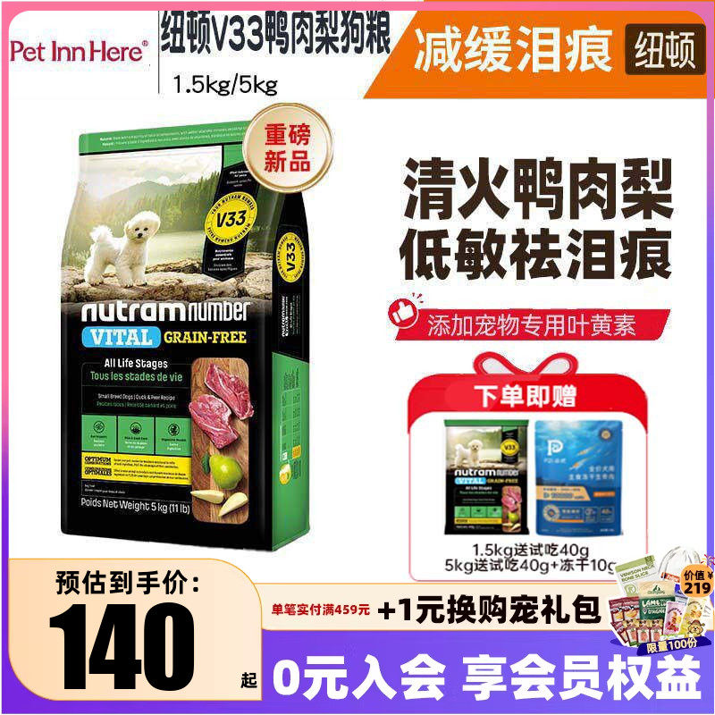 纽顿V33鸭肉梨狗粮祛泪痕小型犬比熊泰迪狗成犬幼犬狗粮通用试吃