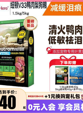 纽顿V33鸭肉梨狗粮祛泪痕小型犬比熊泰迪狗成犬幼犬狗粮通用试吃