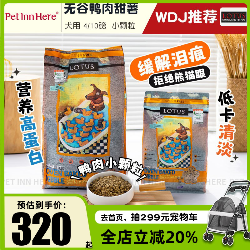 LOTUS鸭肉甜薯中小型犬狗粮小粒