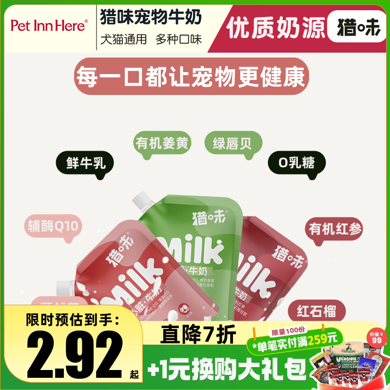 猎味宠物牛奶猫狗零食湿粮