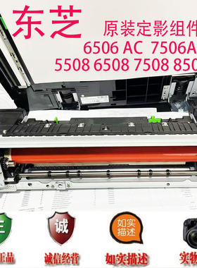东芝5508A 6508 5518A 8508A 6506AC 6516 7506C 原装定影器 组件