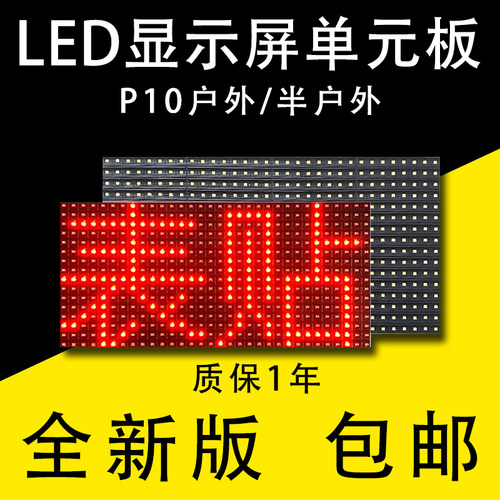 全新P10单元板LED显示屏单色通用