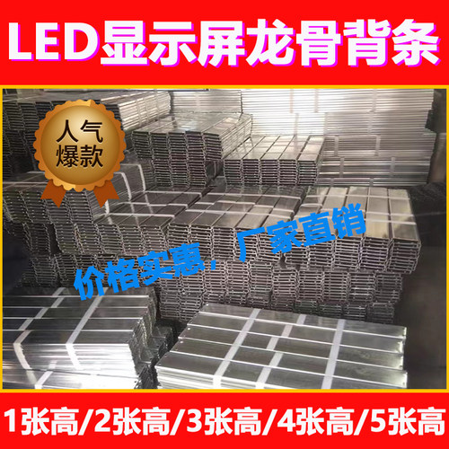 led龙骨广告显示屏p10专用背条