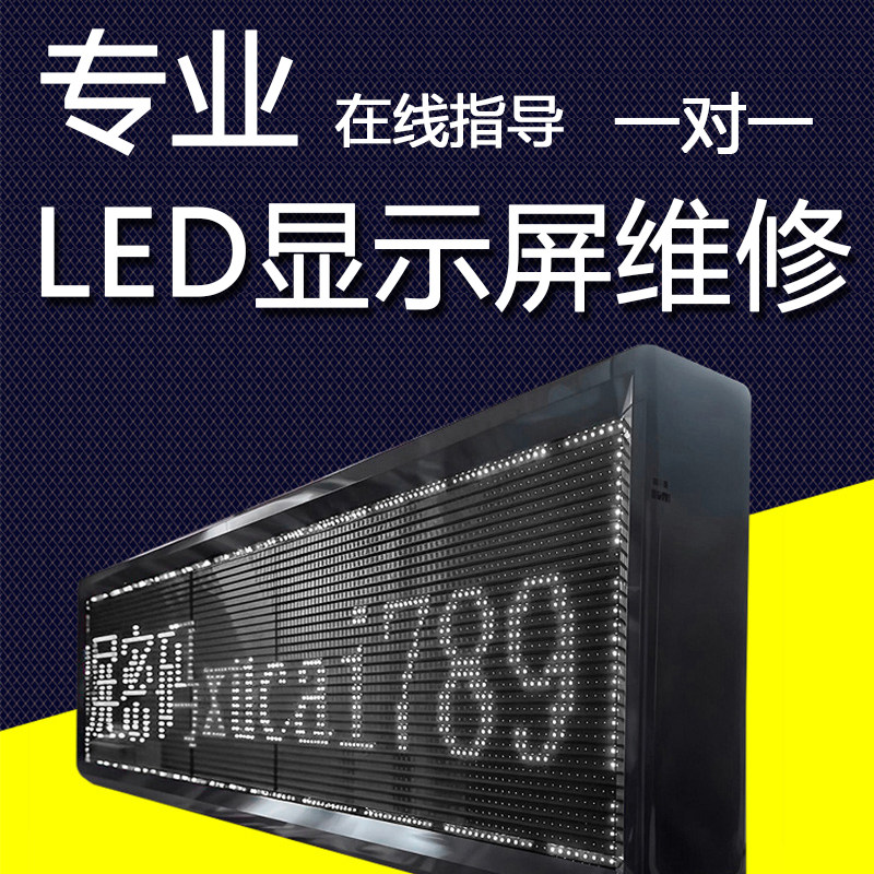 LED显示屏维修在线维修P10单元板门头显示屏单色全彩维修调试安装